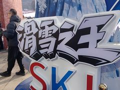 -东北亚滑雪场