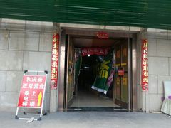 门面-和庆斋羊蝎子火锅·碳缸烧烤(顺义旗舰店)