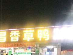 门面-盐禾堂海南屯昌香草鸭(总店)
