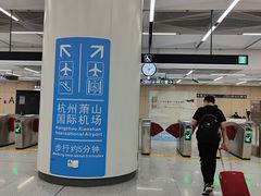 -杭州萧山国际机场