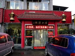 门面-山海关清和浑锅店