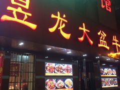 -昱龙大盆牛蛙馆(三兴街总店)