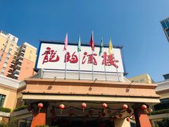 -龙的酒楼·手工早茶·顺德菜(近良路店)