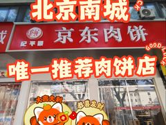-京东肉饼(兴丰大街店)