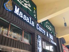 门面-Masala Curry and BBQ·玛莎拉巴基斯坦美食(金水万达店)