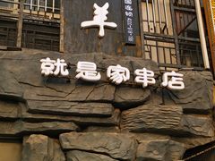 门面-狼遇见羊烧烤·现穿现烤(旧宫店)