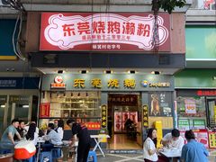 -盛品鲜东莞烧鹅濑粉(杨箕店)