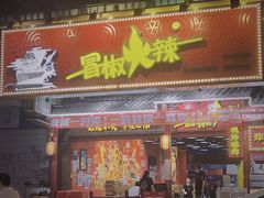 -冒椒火辣(太古里店)