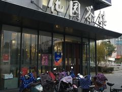 门面-花园茶楼(兴城西路店)