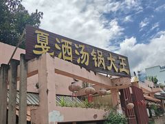 -汤锅大王(新平曹苏黄牛汤锅有限公司)