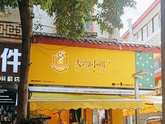 -大咖小啡(小庙街店)