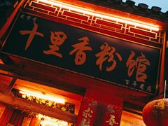 门面-十里香粉馆(虹桥中路店)