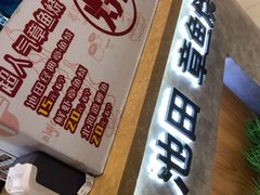 -池田寿司·新鲜现做(昌平悦荟店)