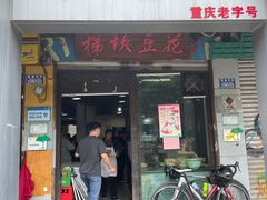 -梯坎豆花
