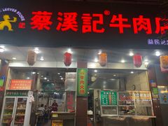-蔡溪记牛肉店(益民总店)