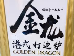 -金龙·打边炉(武进路店)