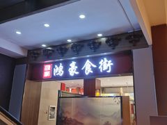 门面-卓雅桂林米粉