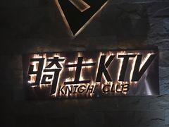 -骑士KTV(红谷滩万达店)