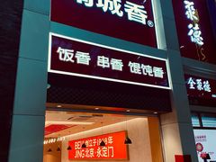 -南城香(北京南站店)