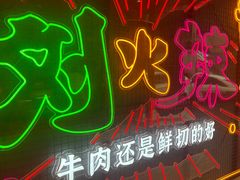 -刘火辣老火锅(光谷店)