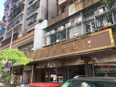 门面-福合埕牛肉丸(福平路店)