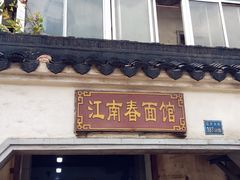门面-泰顺江南春面馆