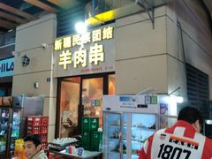 门面-新疆民族团结羊肉串(锦江区店)