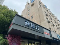 -勤德兴(湖滨路店)