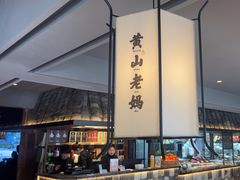 -黄山老妈·土菜(碧桂园店)