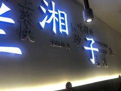 -兰湘子·湘菜小炒(三桥万象城店)