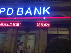 -浦发银行(豫园支行)