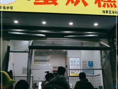 门面-易老大蛋烘糕(奎星楼总店)