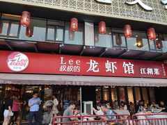 门面-李叔叔虾蟹大排档(青羊店)