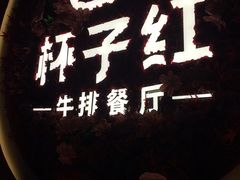 -杯子红牛排(创意产业园店)