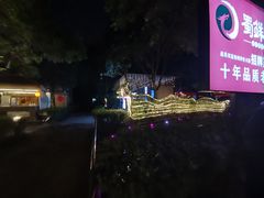 -二荆条·蜀鲜汇城市森林火锅