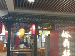 门面-裕鼎鲜·新中菜(金鼎广场店)