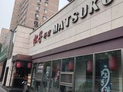 -松子料理(白家庄店)