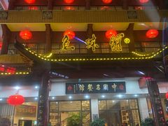 -千岛湖鱼味馆(十字街总店)