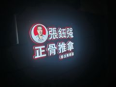 -张钰强中医正骨推拿连锁(华发商都店)