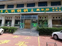 -大明铜锅·烤涮坊·烧烤(新开路店)