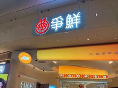 -争鲜回转寿司(西红门荟聚PLUS店)