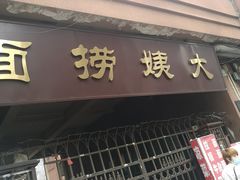 门面-大姨捞面(新安花园店)