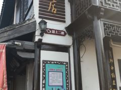 -双塔老饭店