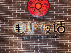 -围炉夜话·潮汕卤水火锅(榕江店)
