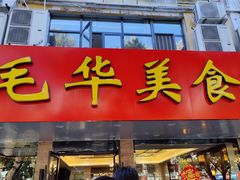 -毛华美食(清扬路店)