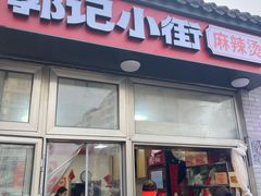 -郭记小街麻辣烫(南小街总店)