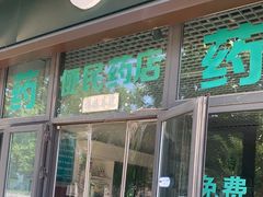 -海棠会康大药房