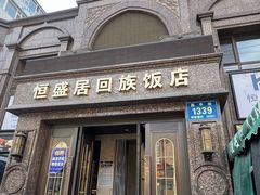 -恒盛居回族饭店