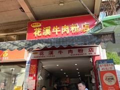 -花溪牛肉粉(八鸽岩店)