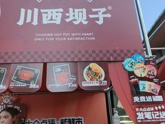 -川西坝子火锅(清江东路3.0直营店)